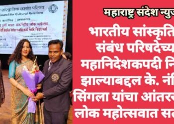 भारतीय सांस्कृतिक संबंध परिषदेच्या महानिदेशकपदी निवड झाल्याबद्दल के. नंदिनी सिंगला यांचा आंतरराष्ट्रीय लोक महोत्सवात सत्कार.