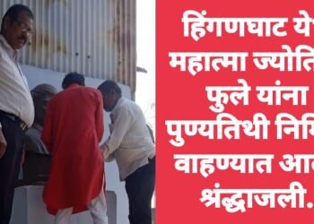 हिंगणघाट येथे महात्मा ज्योतिबा फुले यांना पुण्यतिथी निमित्त वाहण्यात आली श्रंद्धाजली.