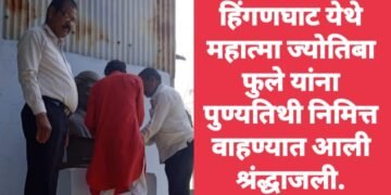 हिंगणघाट येथे महात्मा ज्योतिबा फुले यांना पुण्यतिथी निमित्त वाहण्यात आली श्रंद्धाजली.