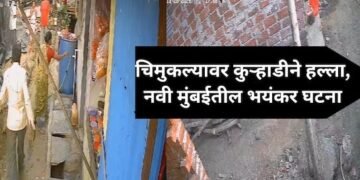 नवी मुंबईत भयंकर घटना, 9 महिन्यांच्या बाळावर कुऱ्हाडीने प्राणघातक हल्ला.