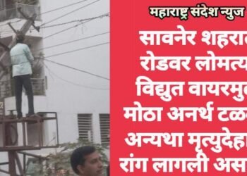 सावनेर शहरात रोडवर लोमत्या विद्युत वायरमुळे मोठा अनर्थ टळला, अन्यथा मृत्युदेहाची रांग लागली असती?