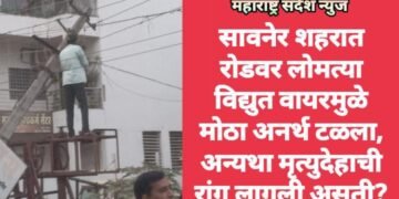 सावनेर शहरात रोडवर लोमत्या विद्युत वायरमुळे मोठा अनर्थ टळला, अन्यथा मृत्युदेहाची रांग लागली असती?