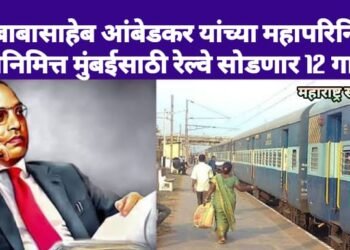 भारतरत्न डॉ. बाबासाहेब आंबेडकर यांच्या महापरिनिर्वाण दिनानिमित्त मुंबईसाठी रेल्वे सोडणार 12 गाड्या.