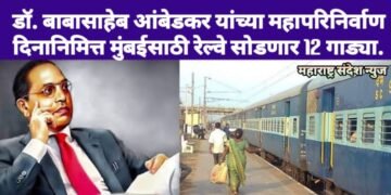 भारतरत्न डॉ. बाबासाहेब आंबेडकर यांच्या महापरिनिर्वाण दिनानिमित्त मुंबईसाठी रेल्वे सोडणार 12 गाड्या.