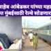 भारतरत्न डॉ. बाबासाहेब आंबेडकर यांच्या महापरिनिर्वाण दिनानिमित्त मुंबईसाठी रेल्वे सोडणार 12 गाड्या.