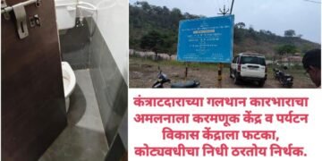 कंत्राटदाराच्या गलथान कारभाराचा अमलनाला करमणूक केंद्र व पर्यटन विकास केंद्राला फटका, कोट्यवधीचा निधी ठरतोय निर्थक.