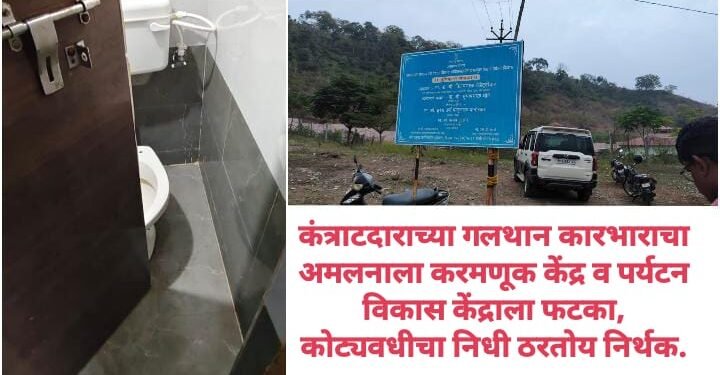 कंत्राटदाराच्या गलथान कारभाराचा अमलनाला करमणूक केंद्र व पर्यटन विकास केंद्राला फटका, कोट्यवधीचा निधी ठरतोय निर्थक.