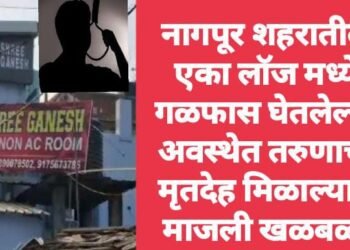 नागपूर शहरातील एका लॉज मध्ये गळफास घेतलेल्या अवस्थेत तरुणाचा मृतदेह मिळाल्याने माजली खळबळ.