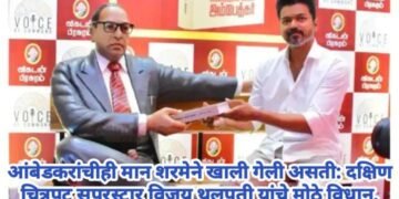 आंबेडकरांचीही मान शरमेने खाली गेली असती: दक्षिण चित्रपट सुपरस्टार विजय थलपती यांचं प्रतिपादन.