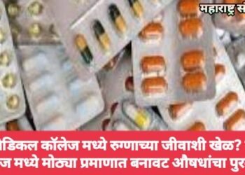 नागपूर मेडिकल कॉलेज मध्ये रुग्णाच्या जीवाशी खेळ? मेडिकल कॉलेज मध्ये मोठ्या प्रमाणात बनावट औषधांचा पुरवठा.