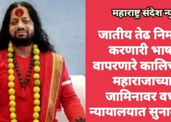 जातीय तेढ निर्माण करणारी भाषा वापरणारे कालिचरण महाराजाच्या जामिनावर वर्धा न्यायालयात सुनावणी.