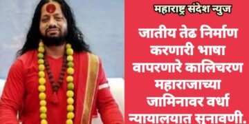 जातीय तेढ निर्माण करणारी भाषा वापरणारे कालिचरण महाराजाच्या जामिनावर वर्धा न्यायालयात सुनावणी.