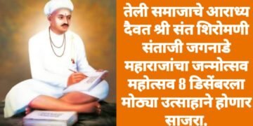 तेली समाजाचे आराध्य दैवत श्री संत शिरोमणी संताजी जगनाडे महाराजांचा जन्मोत्सव महोत्सव 8 डिसेंबरला मोठ्या उत्साहाने होणार साजरा.