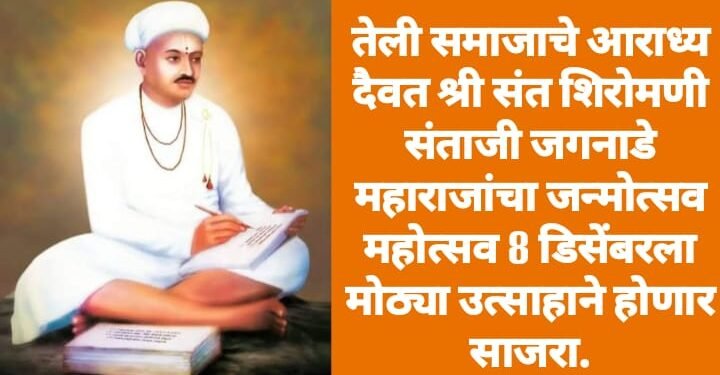 तेली समाजाचे आराध्य दैवत श्री संत शिरोमणी संताजी जगनाडे महाराजांचा जन्मोत्सव महोत्सव 8 डिसेंबरला मोठ्या उत्साहाने होणार साजरा.