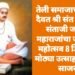 तेली समाजाचे आराध्य दैवत श्री संत शिरोमणी संताजी जगनाडे महाराजांचा जन्मोत्सव महोत्सव 8 डिसेंबरला मोठ्या उत्साहाने होणार साजरा.