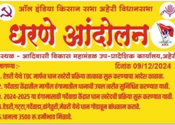 शेतकऱ्यांच्या विविध मागण्यांसाठी ९ डिसेंबर रोजी ऑल इंडिया किसान सभेचा अहेरी इथे आदिवासी विकास महामंडळ कार्यलय समोर ठिय्या आंदोलन.