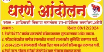 शेतकऱ्यांच्या विविध मागण्यांसाठी ९ डिसेंबर रोजी ऑल इंडिया किसान सभेचा अहेरी इथे आदिवासी विकास महामंडळ कार्यलय समोर ठिय्या आंदोलन.