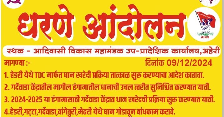 शेतकऱ्यांच्या विविध मागण्यांसाठी ९ डिसेंबर रोजी ऑल इंडिया किसान सभेचा अहेरी इथे आदिवासी विकास महामंडळ कार्यलय समोर ठिय्या आंदोलन.
