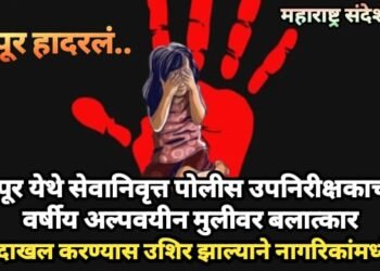 नागपूर येथे सेवानिवृत्त पोलीस उपनिरीक्षकाचा 14 वर्षीय अल्पवयीन मुलीवर बलात्कार, गुन्हा दाखल करण्यास उशिर झाल्याने नागरिकांमध्ये रोष.