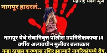 नागपूर येथे सेवानिवृत्त पोलीस उपनिरीक्षकाचा 14 वर्षीय अल्पवयीन मुलीवर बलात्कार, गुन्हा दाखल करण्यास उशिर झाल्याने नागरिकांमध्ये रोष.