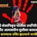 नागपूर येथे सेवानिवृत्त पोलीस उपनिरीक्षकाचा 14 वर्षीय अल्पवयीन मुलीवर बलात्कार, गुन्हा दाखल करण्यास उशिर झाल्याने नागरिकांमध्ये रोष.