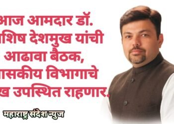 आज आमदार डॉ. आशिष देशमुख यांची आढावा बैठक, शासकीय विभागाचे प्रमुख उपस्थित राहणार.