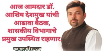 आज आमदार डॉ. आशिष देशमुख यांची आढावा बैठक, शासकीय विभागाचे प्रमुख उपस्थित राहणार.