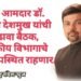 आज आमदार डॉ. आशिष देशमुख यांची आढावा बैठक, शासकीय विभागाचे प्रमुख उपस्थित राहणार.