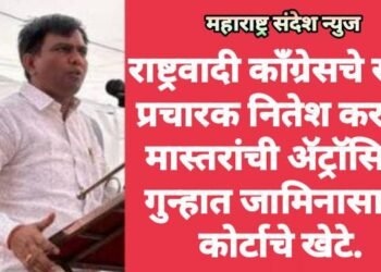 राष्ट्रवादी काँग्रेसचे स्टार प्रचारक नितेश कराळे मास्तरांची अ‍ॅट्रॉसिटी गुन्हात जामिनासाठी कोर्टाचे खेटे.