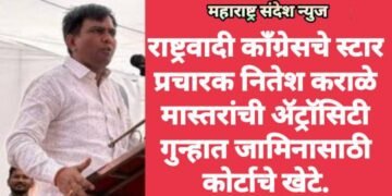 राष्ट्रवादी काँग्रेसचे स्टार प्रचारक नितेश कराळे मास्तरांची अ‍ॅट्रॉसिटी गुन्हात जामिनासाठी कोर्टाचे खेटे.