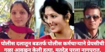 पोलीस दलातून बडतर्फ पोलीस कर्मचाऱ्याने प्रेयसीची गळा आवळून हत्या, मृतदेह पुरला नागपूरात.