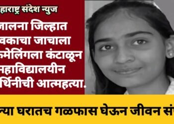 जालना जिल्हात युवकाचा जाचाला ब्लॅकमेलिंगला कंटाळून महाविद्यालयीन विद्यार्थिनीची आत्महत्या.