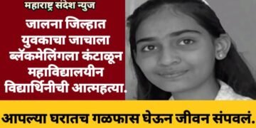 जालना जिल्हात युवकाचा जाचाला ब्लॅकमेलिंगला कंटाळून महाविद्यालयीन विद्यार्थिनीची आत्महत्या.