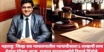 महाराष्ट्र: जिल्हा सत्र न्यायालयातील न्यायाधीशाला 5 लाखाची लाच घेतांना रंगेहाथ अटक, राज्यात न्यायव्यवस्थेचे निघाले धिंडोळे.