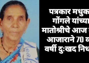 पत्रकार मधुकर गोंगले यांच्या मातोश्रीचे आज दीर्घ आजाराने 70 व्या वर्षी दुःखद निधन.