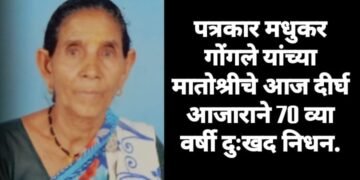 पत्रकार मधुकर गोंगले यांच्या मातोश्रीचे आज दीर्घ आजाराने 70 व्या वर्षी दुःखद निधन.