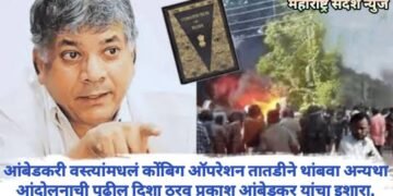 आंबेडकरी वस्त्यांमधलं कोंबिग ऑपरेशन तातडीने थांबवा अन्यथा आंदोलनाची पुढील दिशा ठरवू प्रकाश आंबेडकर यांचा इशारा.