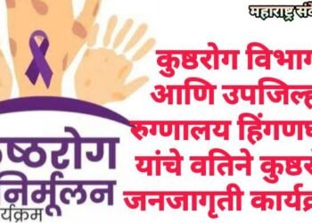 कुष्ठरोग विभाग आणि उपजिल्हा रुग्णालय हिंगणघाट यांचे वतिने कुष्ठरोग जनजागृती कार्यक्रम.