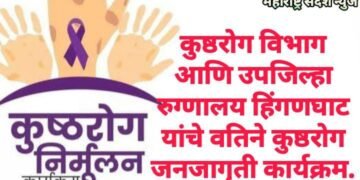 कुष्ठरोग विभाग आणि उपजिल्हा रुग्णालय हिंगणघाट यांचे वतिने कुष्ठरोग जनजागृती कार्यक्रम.