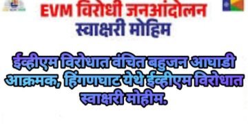 ईव्हीएम विरोधात वंचित बहुजन आघाडी आक्रमक, हिंगणघाट येथे ईव्हीएम विरोधात स्वाक्षरी मोहीम.