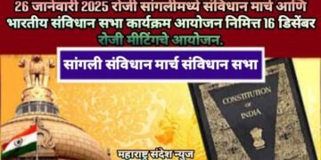 26 जानेवारी 2025 रोजी सांगलीमध्ये संविधान मार्च आणि भारतीय संविधान सभा कार्यक्रम आयोजन निमित्त 16 डिसेंबर रोजी मीटिंगचे आयोजन.