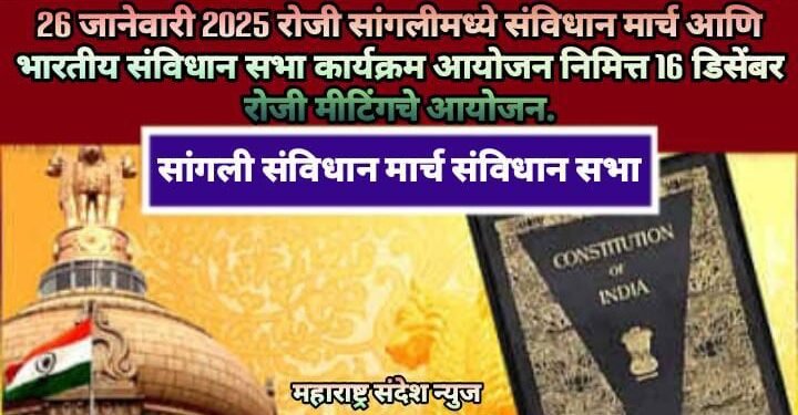 26 जानेवारी 2025 रोजी सांगलीमध्ये संविधान मार्च आणि भारतीय संविधान सभा कार्यक्रम आयोजन निमित्त 16 डिसेंबर रोजी मीटिंगचे आयोजन.