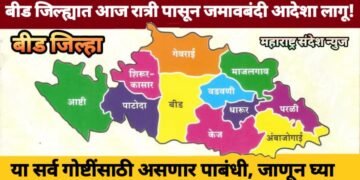 बीड जिल्ह्यात आज रात्री पासून जमावबंदी आदेशा लागू! यावर असणार पाबंधी, जाणून घ्या.