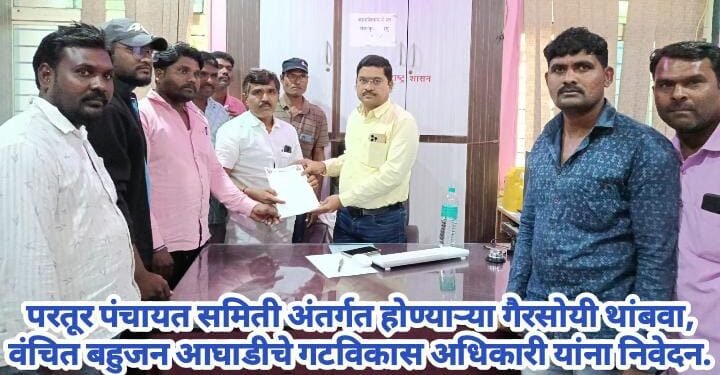 परतूर पंचायत समिती अंतर्गत होण्याऱ्या गैरसोयी थांबवा, वंचित बहुजन आघाडीचे गटविकास अधिकारी यांना निवेदन.
