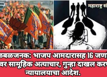 खळबळजनक: भाजपाच्या आमदारासह 16 जणांचा महिलेवर सामूहिक अत्याचार, गुन्हा दाखल करण्याचा न्यायालयाचा आदेश.
