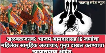 खळबळजनक: भाजपाच्या आमदारासह 16 जणांचा महिलेवर सामूहिक अत्याचार, गुन्हा दाखल करण्याचा न्यायालयाचा आदेश.