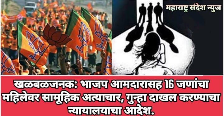 खळबळजनक: भाजपाच्या आमदारासह 16 जणांचा महिलेवर सामूहिक अत्याचार, गुन्हा दाखल करण्याचा न्यायालयाचा आदेश.
