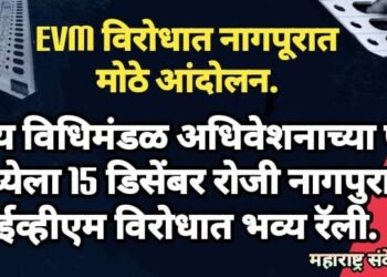 राज्य विधिमंडळ अधिवेशनाच्या पूर्व संध्येला 15 डिसेंबर रोजी नागपुरात ईव्हीएम विरोधात भव्य रॅली, हे नेते होणार सामील.