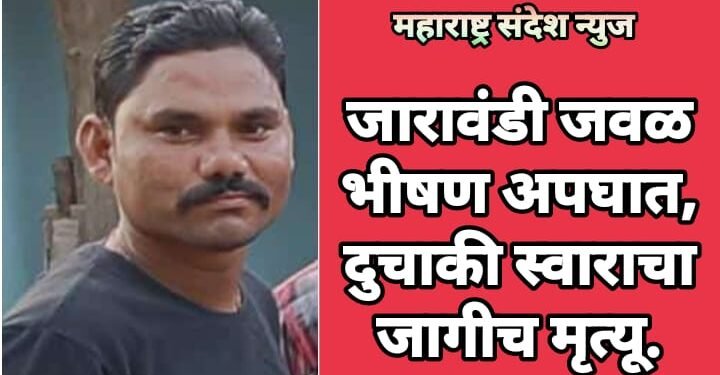 जारावंडी जवळ भीषण अपघात, दुचाकी स्वाराचा जागीच मृत्यू.