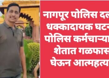 नागपूर पोलिस दलात धक्कादायक घटना, पोलिस कर्मचाऱ्याची शेतात गळफास घेऊन आत्महत्या.